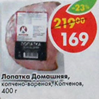 Акция - Лопатка Домашняя варено-копченая Копченов