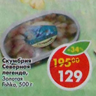 Акция - Скумбрия Северная легенда Золотая Fishka