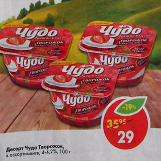 Акция - Десерт Чудо Творожок, 4-4,2%