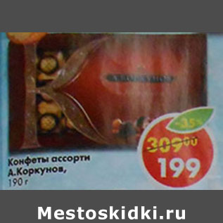Акция - Конфеты ассорти А. Коркунов
