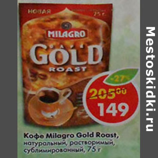 Акция - Кофе Milagro Gold Roast, растворимый