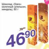 Магазин:Авоська,Скидка:Шоколад «Ozera» молочный (апельсин, миндаль)