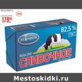 Магазин:Авоська,Скидка:Масло сливочное Экомилк 82,5%