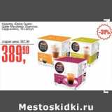 Авоська Акции - Напиток "Dolce Gusto" (Latte Macchiato, ESpresso, Cappuccino) 