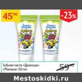 Магазин:Седьмой континент,Скидка:Зубная паста Дракоша Малина 