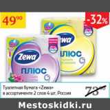 Магазин:Седьмой континент,Скидка:Туалетная бумага Zewa  Россия