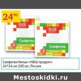 Магазин:Седьмой континент,Скидка:Салфетки белые Наш продукт 24*24см