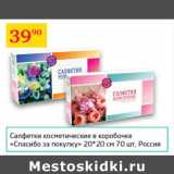 Магазин:Седьмой континент,Скидка:Салфетки косметические Спасибо за покупку 