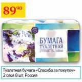 Магазин:Седьмой континент,Скидка:Туалетная бумага Спасибо за покупку Россия