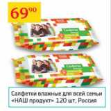 Магазин:Седьмой континент,Скидка:Салфетки влажные Наш продукт 