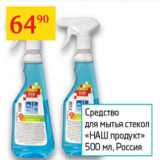 Магазин:Седьмой континент,Скидка:Средство для мытья стекол Наш продукт 