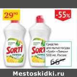 Магазин:Седьмой континент,Скидка:Средство для мытья посуды Sorti Россия