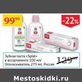 Магазин:Седьмой континент,Скидка:Зубная паста Splat 100мл/ Ополаскиватель 275мл