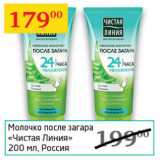Магазин:Седьмой континент,Скидка:Молочко после загара Чистая линия 