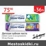 Магазин:Наш гипермаркет,Скидка:Детская зубная паста Silver  Care 