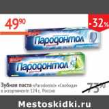 Магазин:Наш гипермаркет,Скидка:Зубная паста Parodontol Свобода 