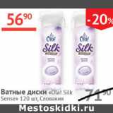 Магазин:Наш гипермаркет,Скидка:Ватные диски Ola Silk Sense Словакия 