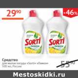 Магазин:Наш гипермаркет,Скидка:Средство для мытья посуды Sorti Россия