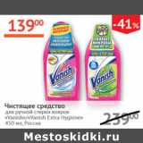 Наш гипермаркет Акции - Чистящее средство Vanish / Vanish Extra Hygiene 