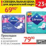 Магазин:Наш гипермаркет,Скидка:Прокладки Libresse Словакия