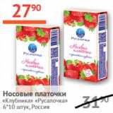 Магазин:Наш гипермаркет,Скидка:Носовые платочки Клубничка Русалочка 