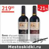 Магазин:Наш гипермаркет,Скидка:Вино Русский Азов Geo de los Vinados 