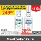 Наш гипермаркет Акции - Водка Талка/Талка особая 40%