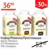 Магазин:Наш гипермаркет,Скидка:кефир/ряженка/простокваша Брест-Литовск 3,4-4%