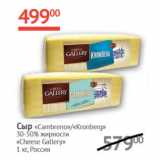 Магазин:Наш гипермаркет,Скидка:Сыр Cambreno/Kronberg 30-50% Cheese Gallery