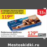 Магазин:Наш гипермаркет,Скидка:Вафельные трубочки в шоколаде Bahlsen Waffelett milk
