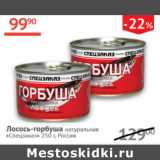 Магазин:Наш гипермаркет,Скидка:Лосось-горбуша натуральная Спецзаказ 