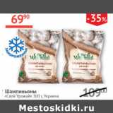 Магазин:Наш гипермаркет,Скидка:Шампиньоны  Свой урожай