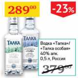 Магазин:Седьмой континент,Скидка:Водка Талка/Талка особая 40%