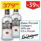 Магазин:Седьмой континент,Скидка:Водка Русский Стандарт 40%