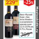 Магазин:Седьмой континент,Скидка:Вино Русский Азов Geo de los Vinados 