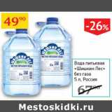Магазин:Седьмой континент,Скидка:Вода питьевая Шишкин Лес