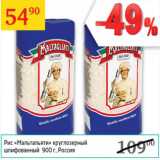 Магазин:Седьмой континент,Скидка:Рис Мальтальятти круглозерный шлифованный 