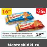 Магазин:Седьмой континент,Скидка:Печенье Юбилейное