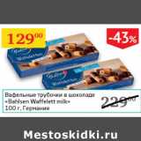 Магазин:Седьмой континент,Скидка:Вафельные трубочки в шоколаде Bahlsen Waffelett milk