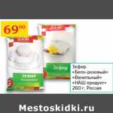 Магазин:Седьмой континент,Скидка:Зефир Бело-розовый ванильный Наш продукт