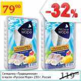 Магазин:Седьмой континент,Скидка:Селедочка Традиционная в масле Роууское Море