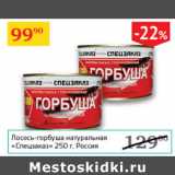 Магазин:Седьмой континент,Скидка:Лосось-горбуша натуральная Спецзаказ 