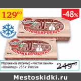 Магазин:Седьмой континент,Скидка:Мороженое пломбир Чистая линия Шоколад