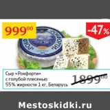 Магазин:Седьмой континент,Скидка:Сыр Рокфорти с голубой плесенью 55%