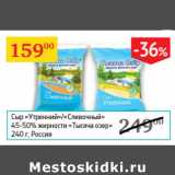 Седьмой континент Акции - Сыр Утренний/Сливочный 45-50% Тысяча озер