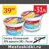 Магазин:Седьмой континент,Скидка:Сметана Останкинский 30%