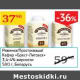 Магазин:Седьмой континент,Скидка:кефир/ряженка/простокваша Брест-Литовск 3,4-4%