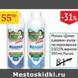 Магазин:Седьмой континент,Скидка:Молоко Домик в деревне 0,5/2,5% Россия 