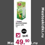 Магазин:Оливье,Скидка:Кефир Вкуснотеево 3,2%