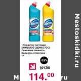 Магазин:Оливье,Скидка:Средство чистящее Domestos Лимонная свежесть, Свежесть атлантики
